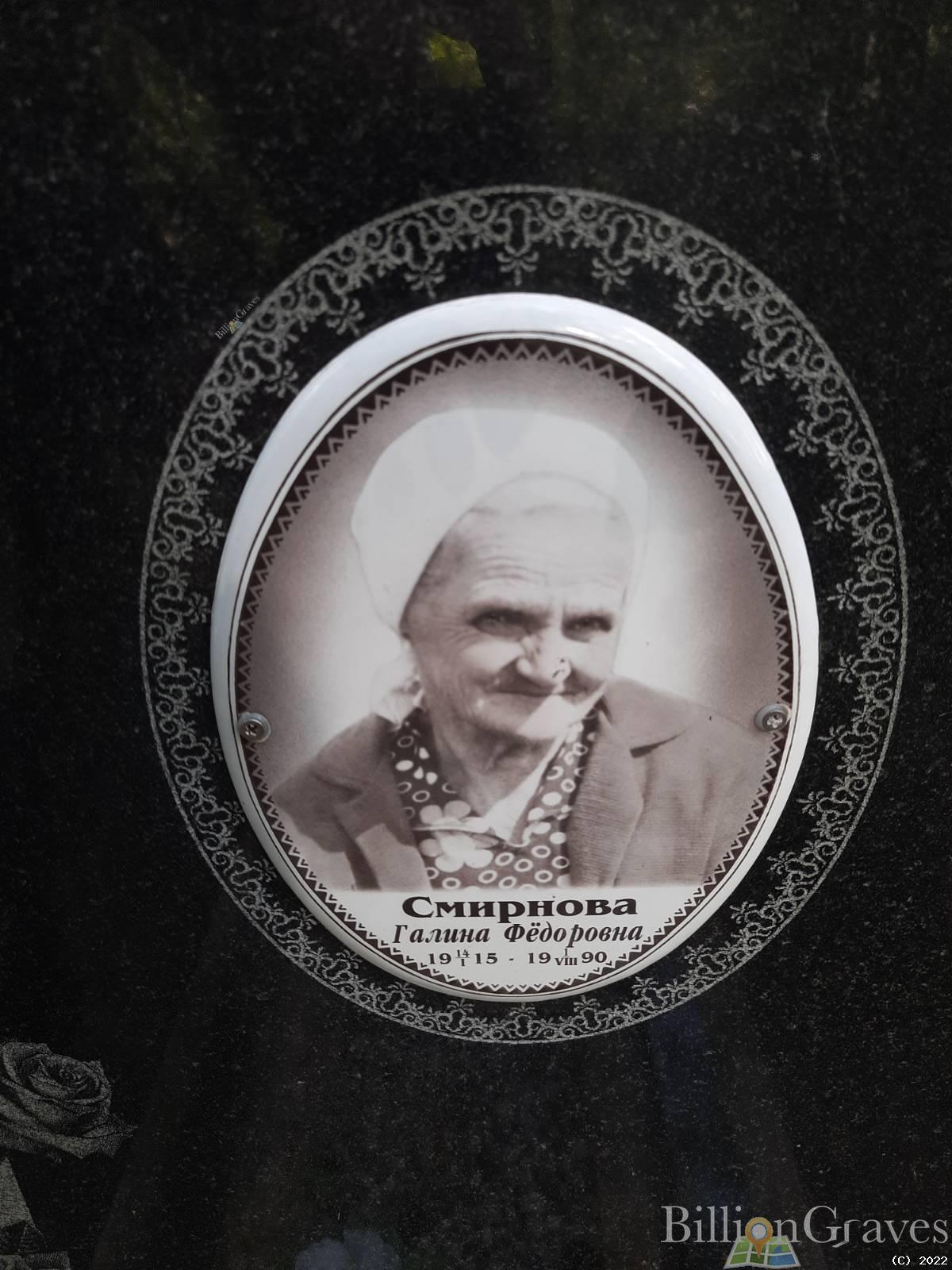 Смирнова Галина Фёдоровна