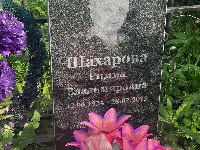Римма Шахарова Владимировна