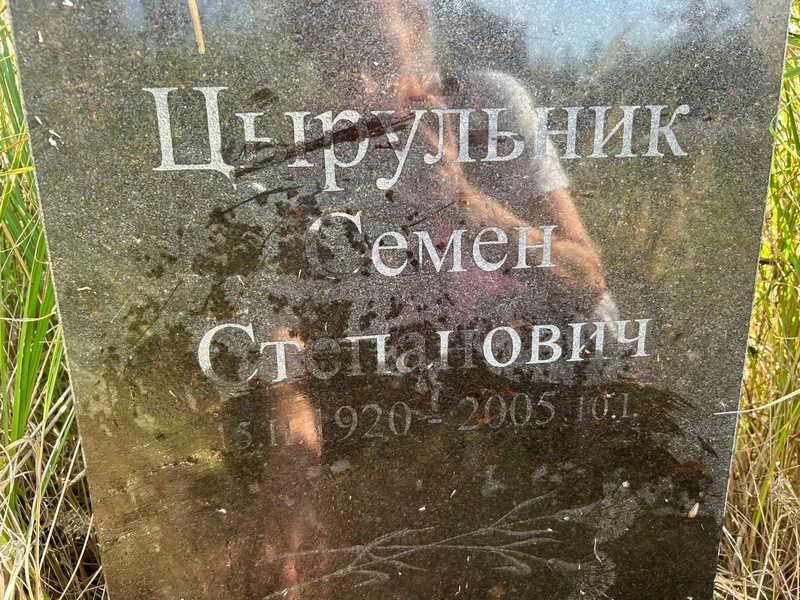 Семен Цырульник Степанович