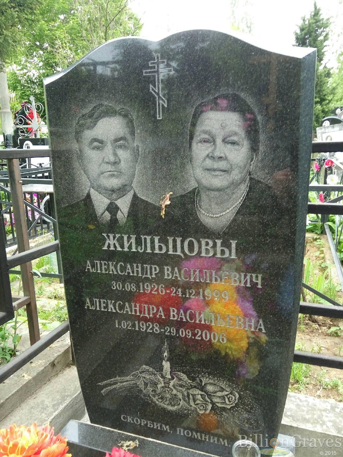 Жильцов Александр Васильевич