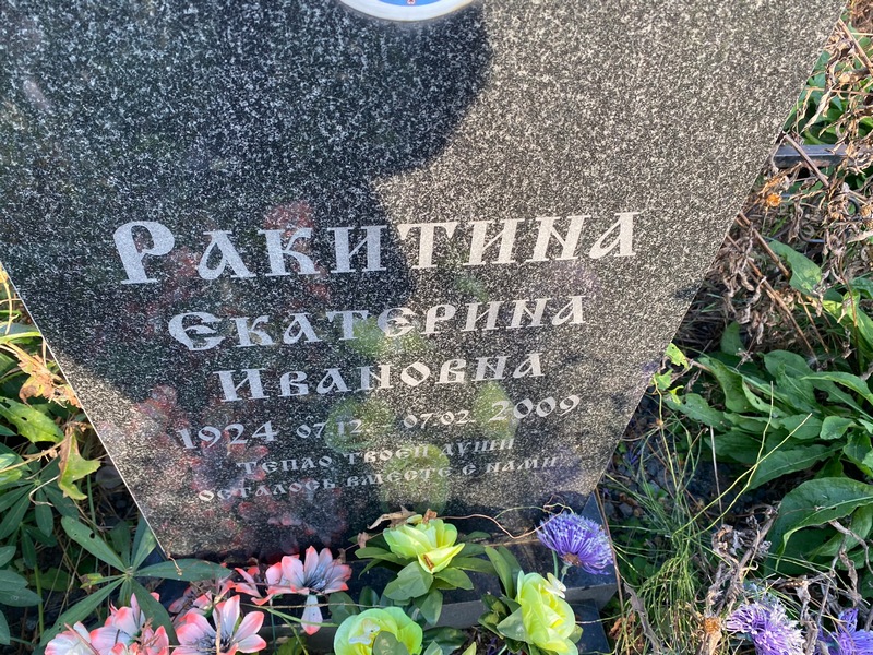 Ракитина