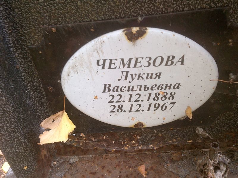 Лукия Чемезова Васильевна