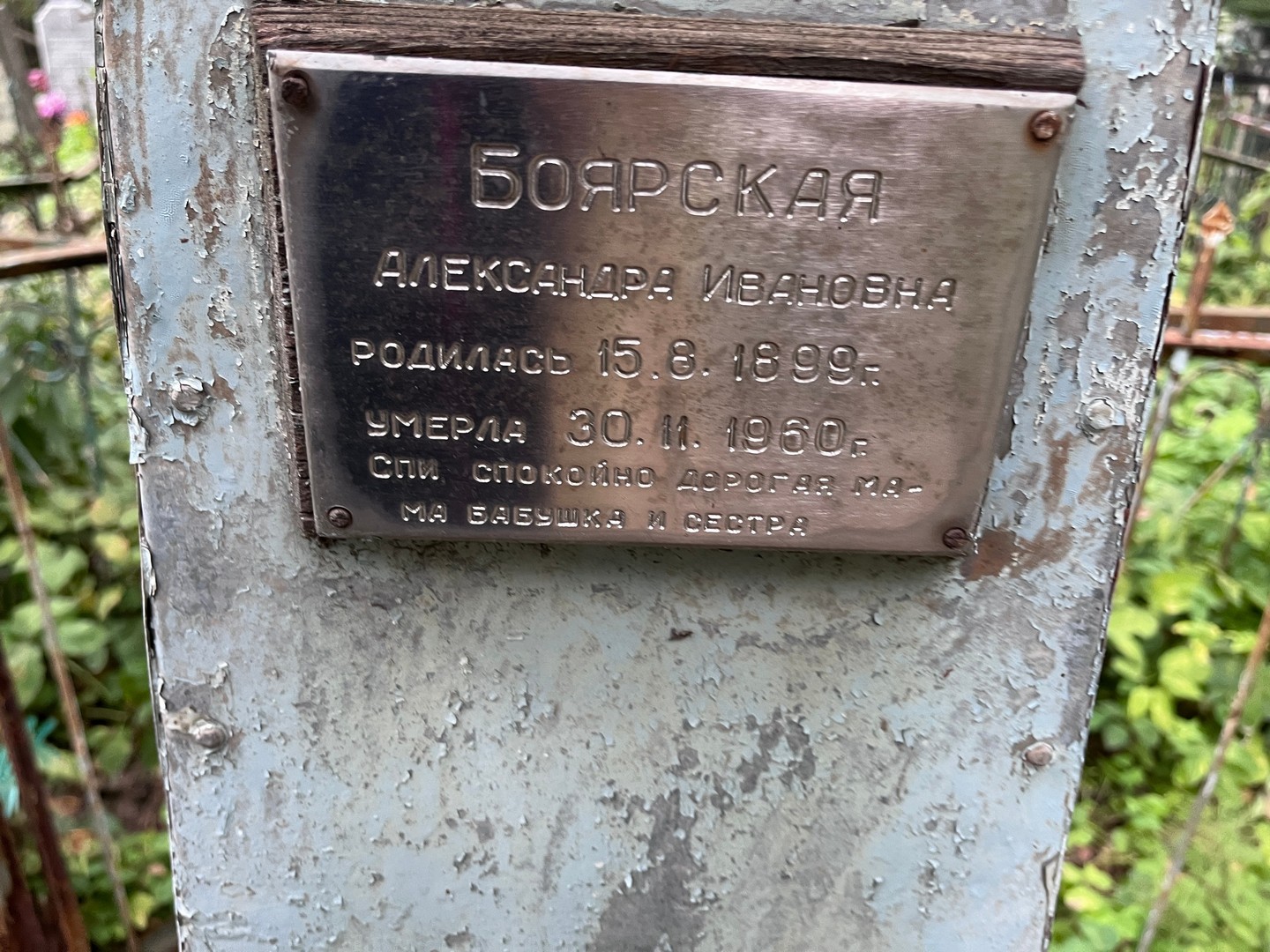 Боярская Александра Ивановна