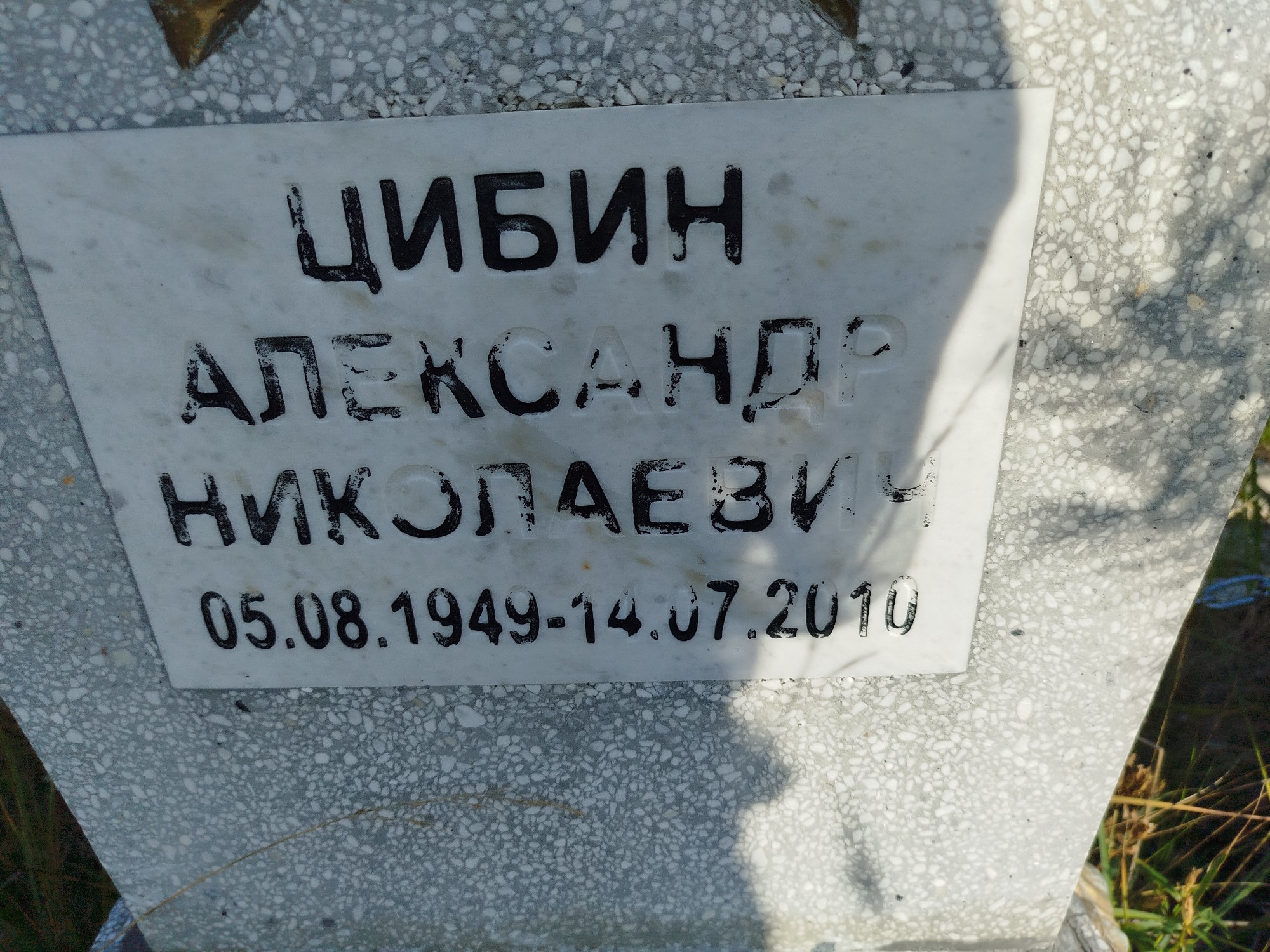 Цибин Александр Николаевич