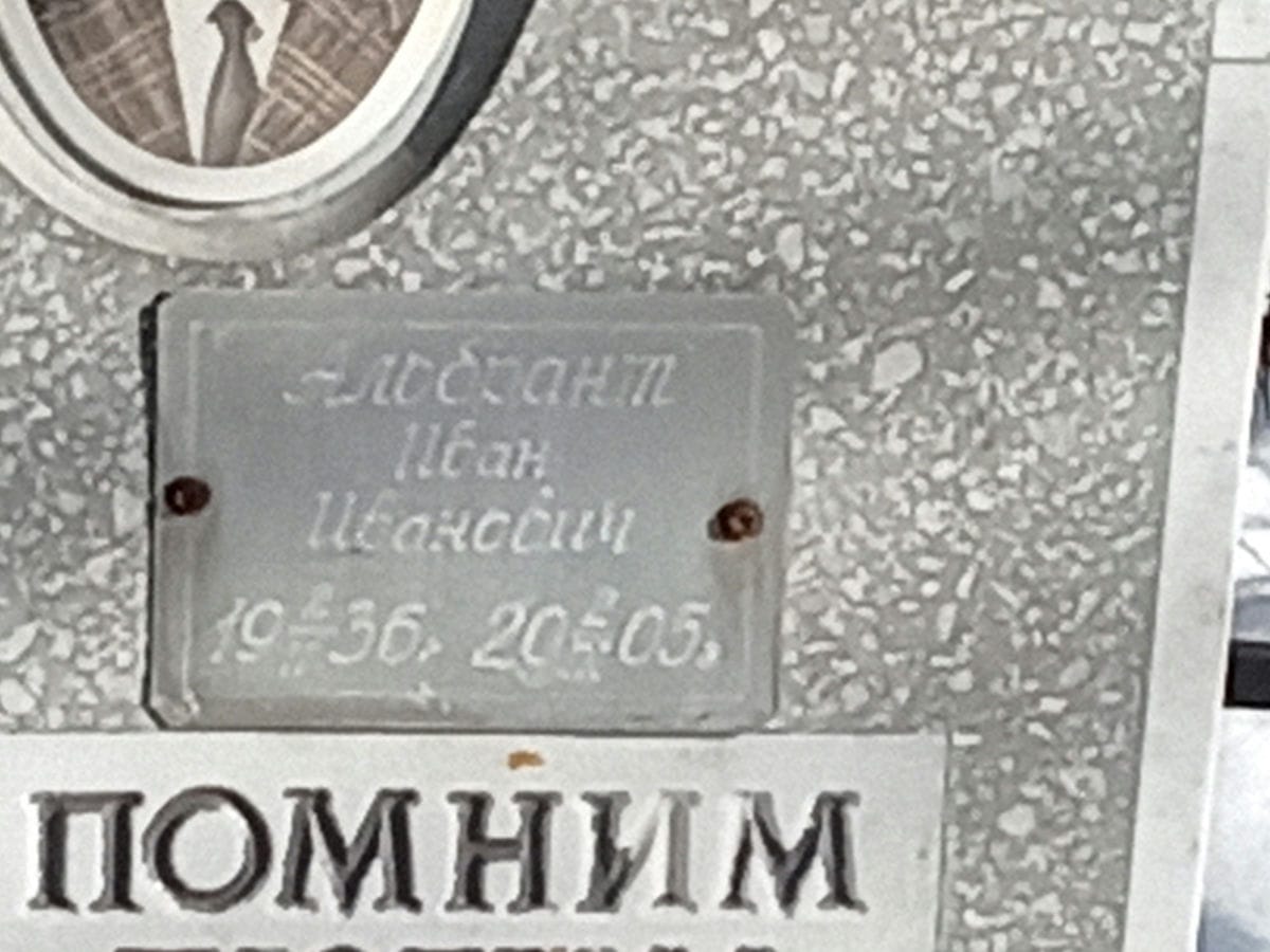 Альбрант Иван