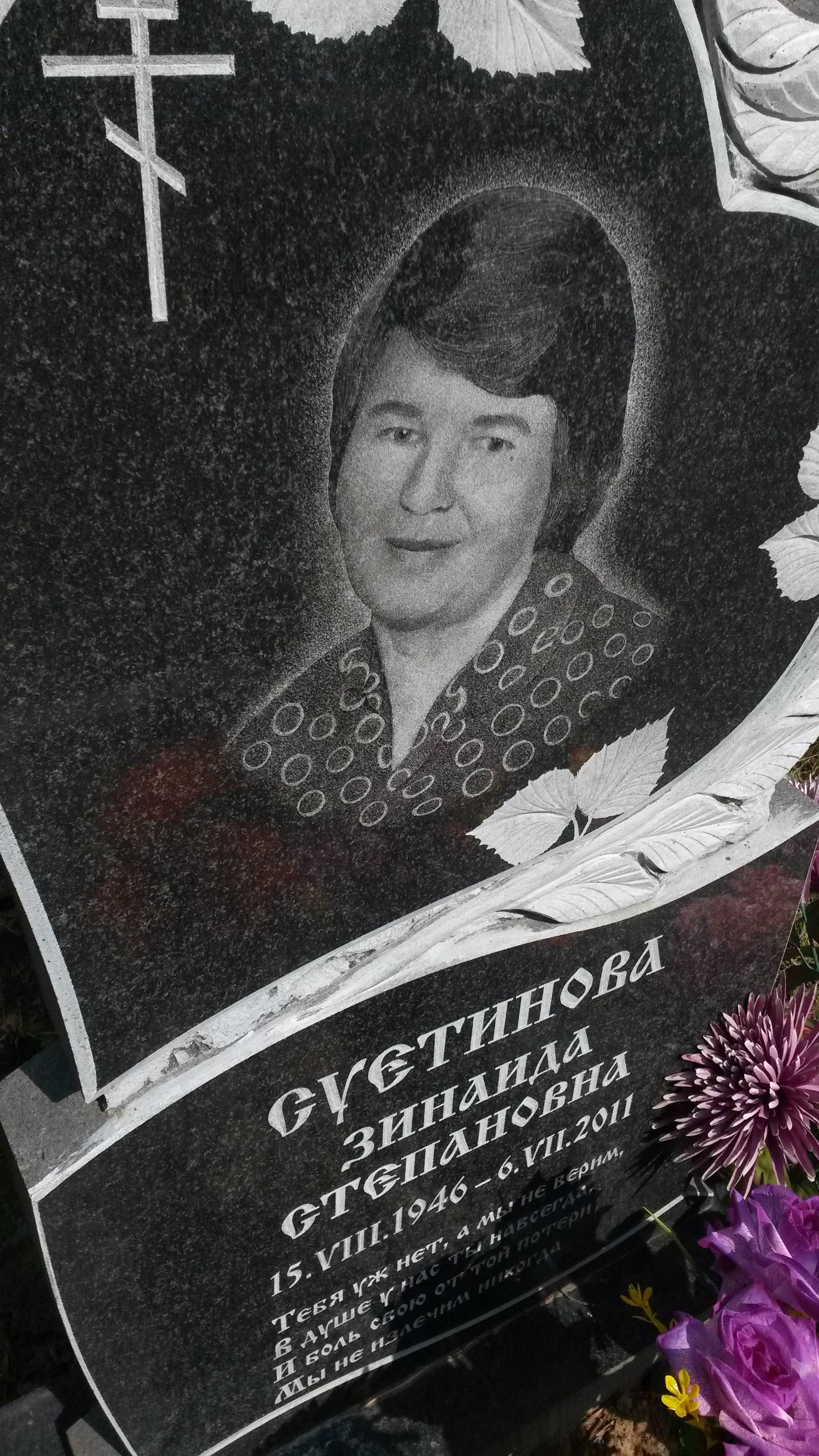 Суетинова Зинаида Степановна