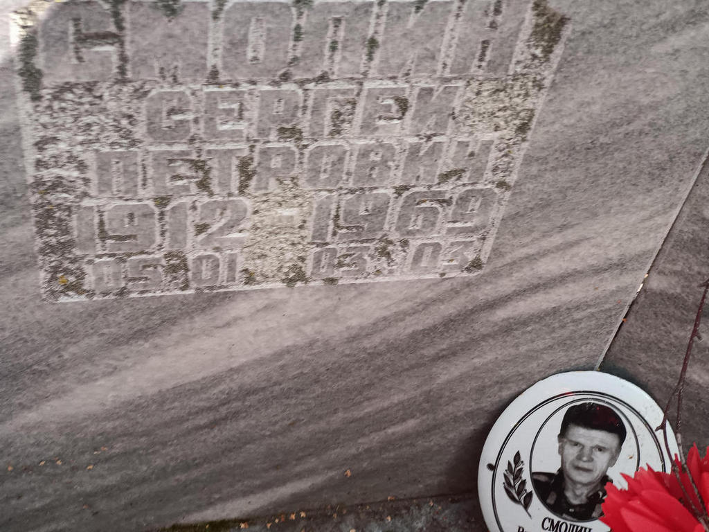 Смолин Сергей Петрович