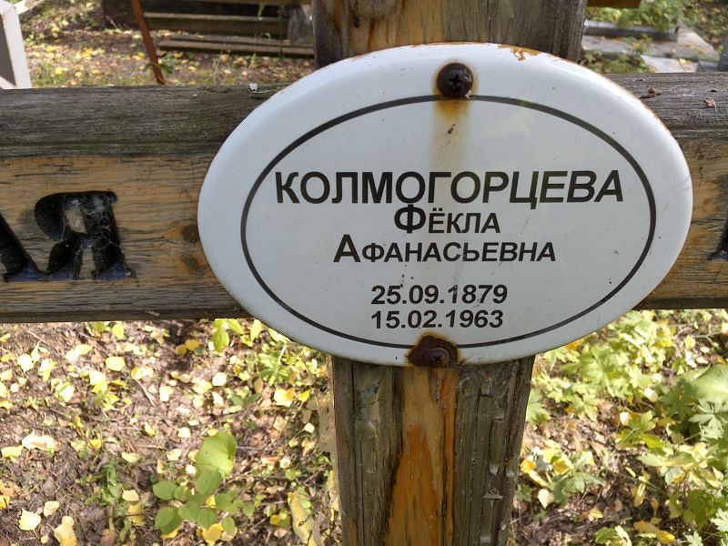 Фёкла Колмогорцева Афанасьевна