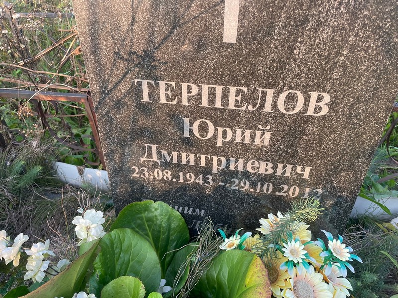 Терпелов