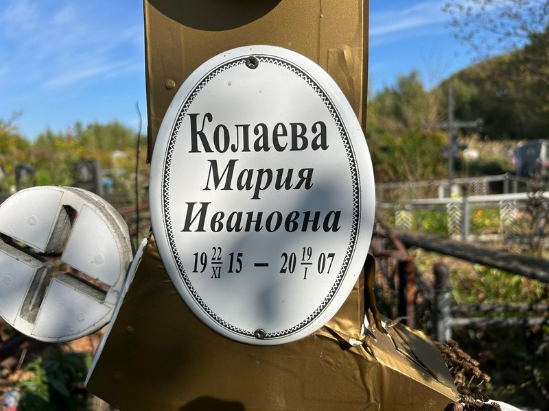 Колаева
