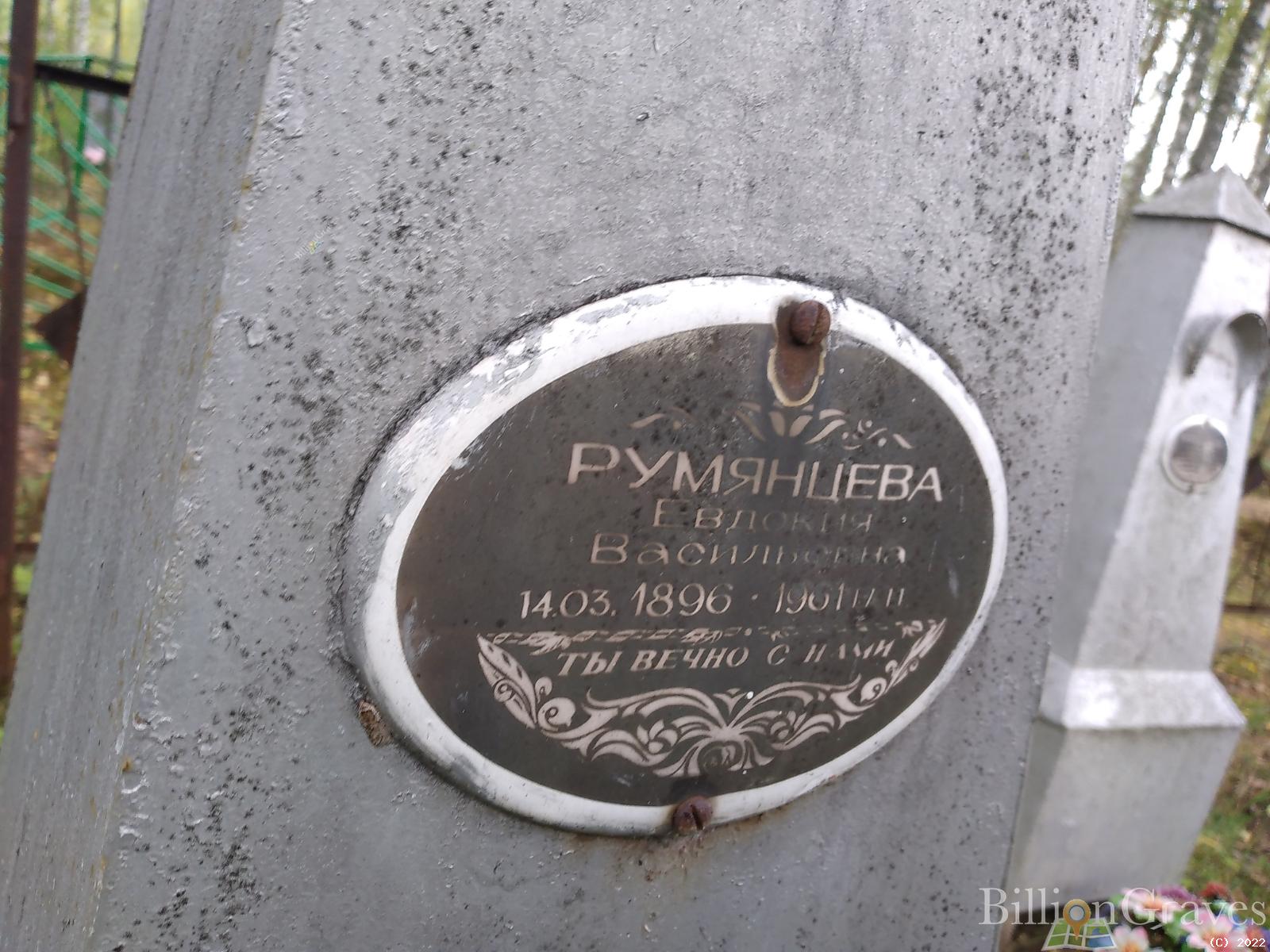 Румянцева Евдокия Васильевна