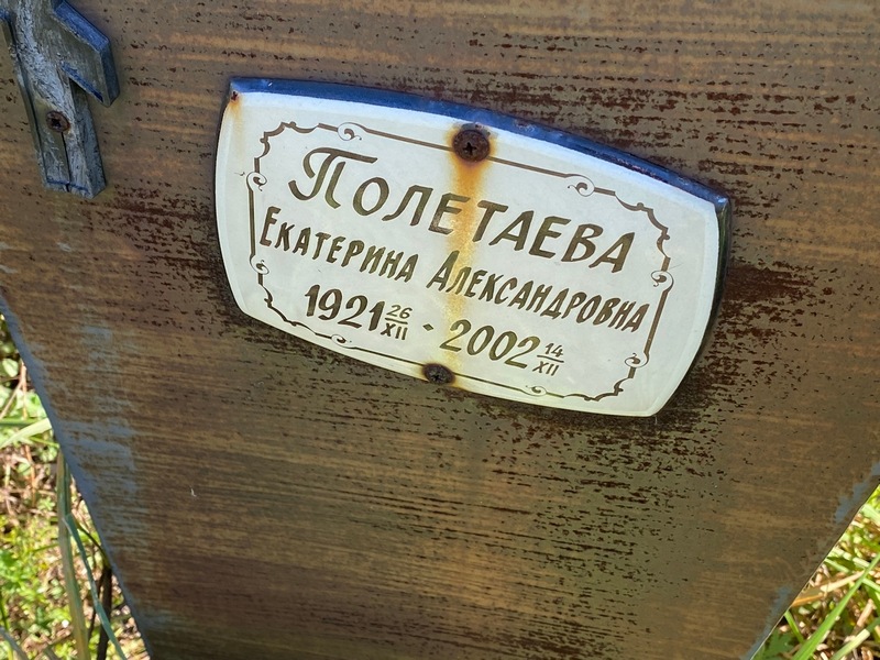 Полетаева
