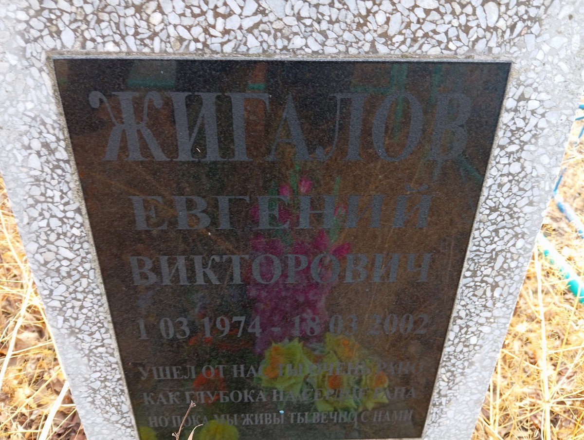 Жигалов Евгений Викторович