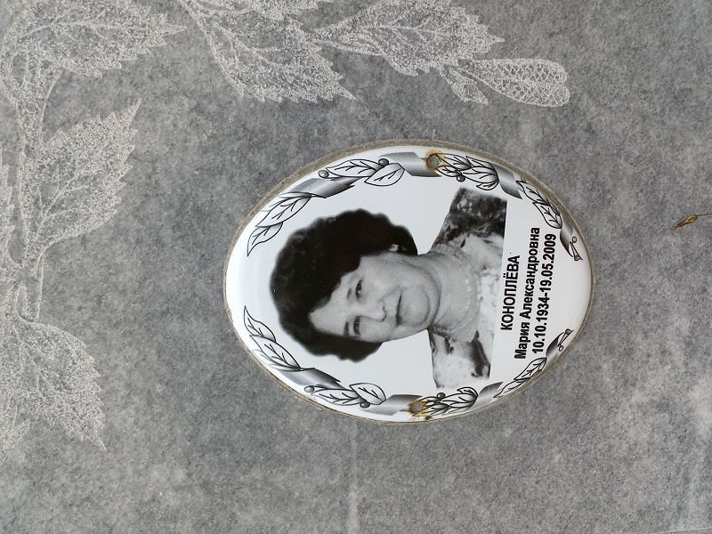 Коноплёва