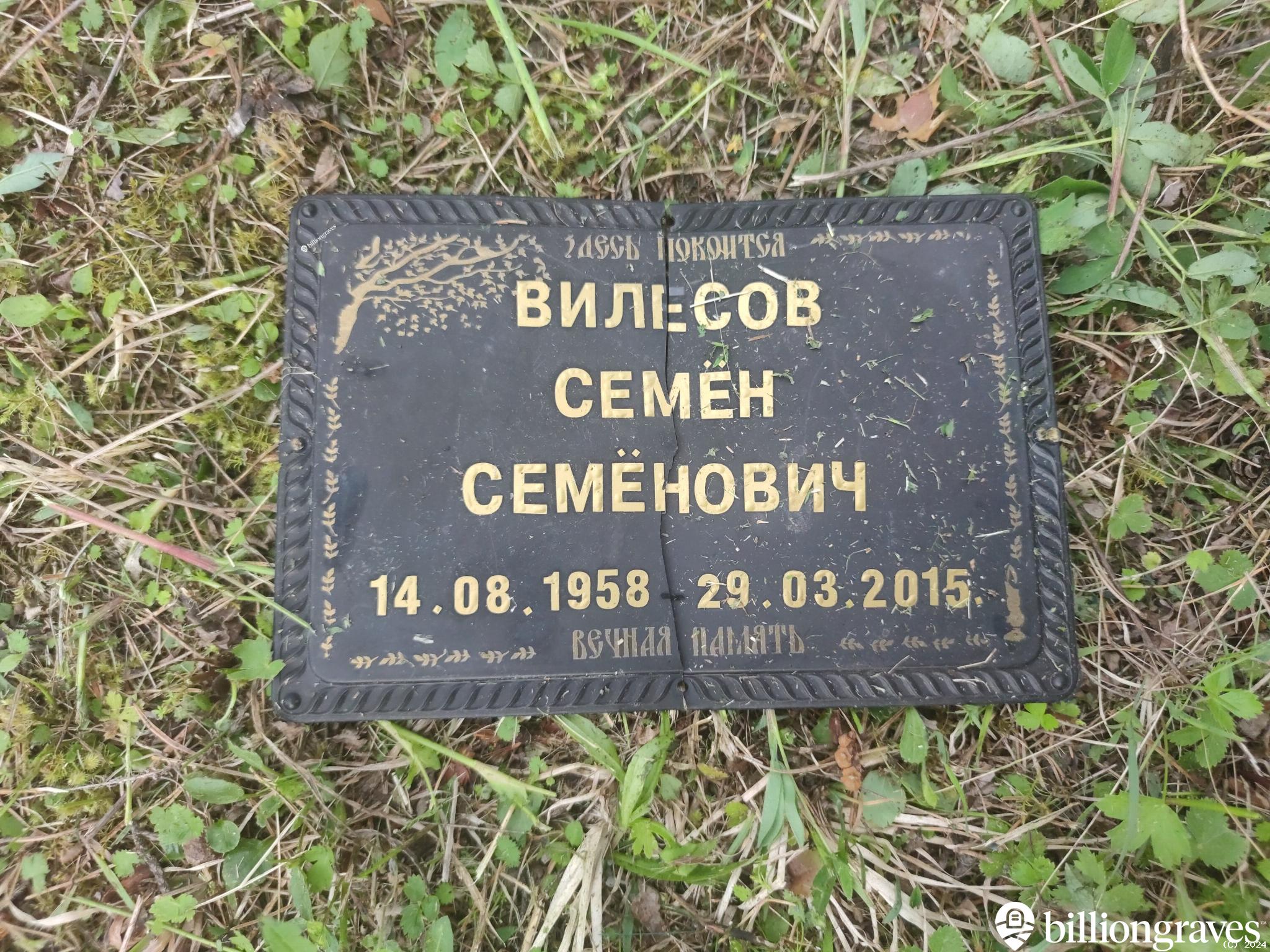 Вилисов Семен Семенович
