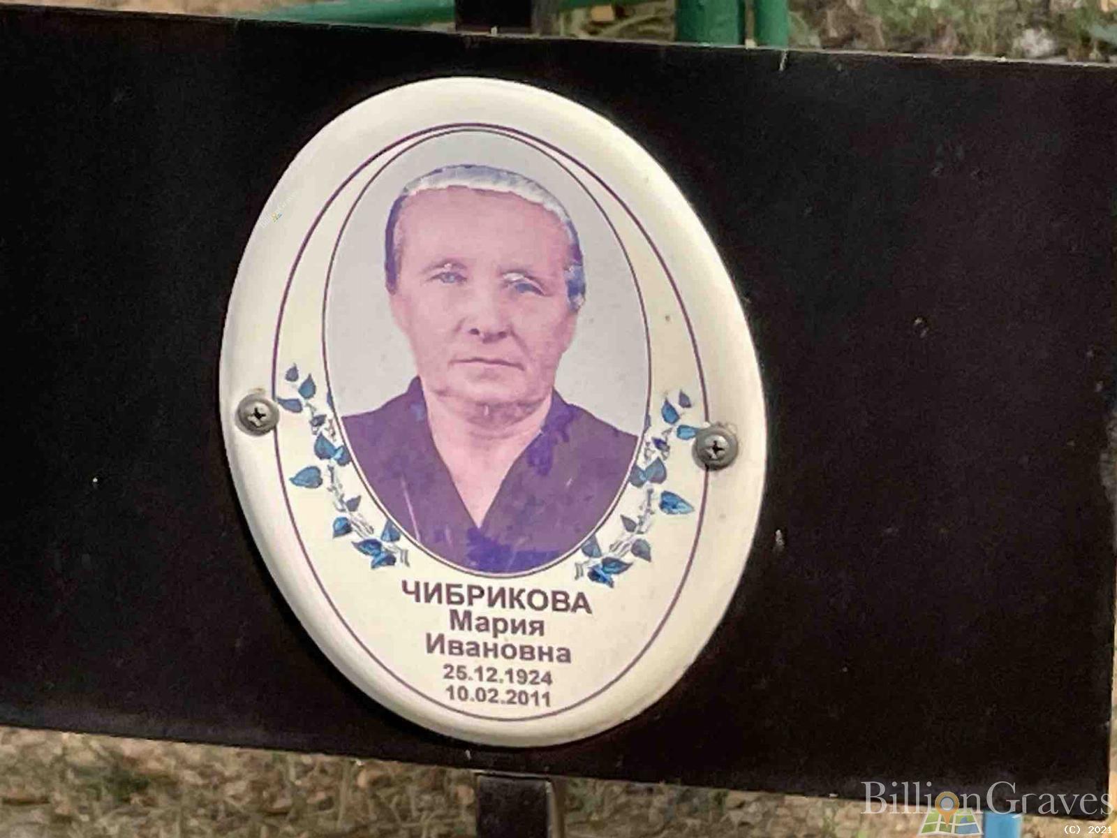 Чибрикова Мария Ивановна