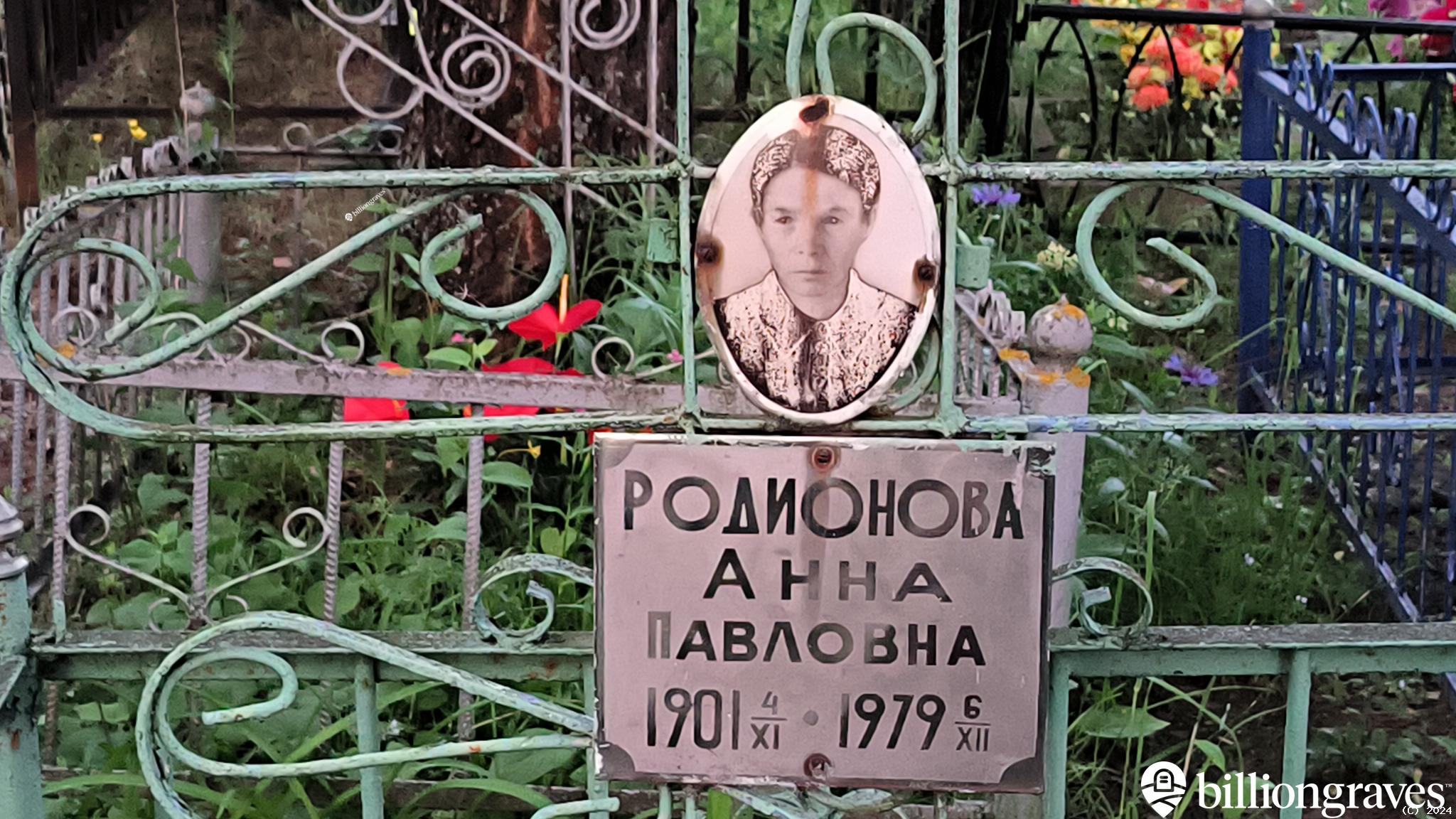 Родионова Анна Павловна