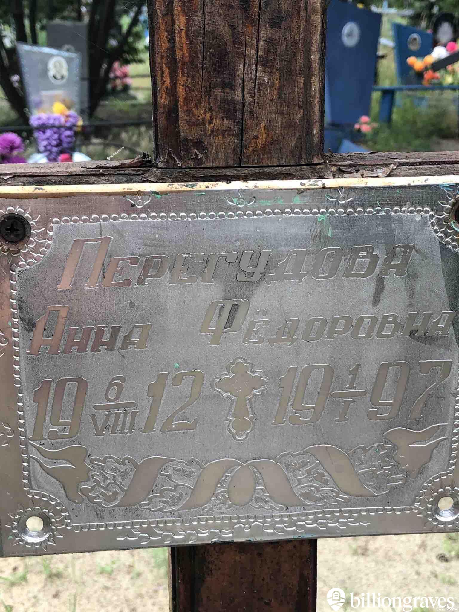 Перегудова Анна Фёдоровна