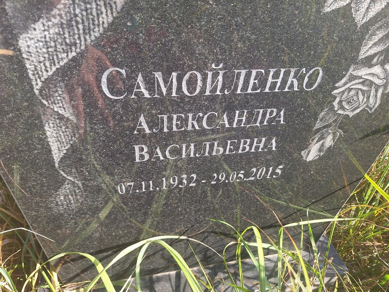 Александра Самойленко Васильевна