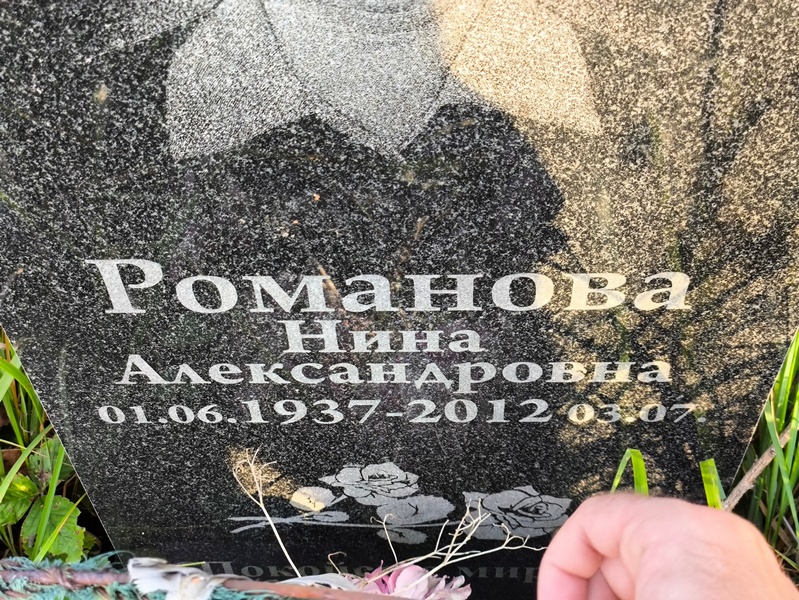 Романова