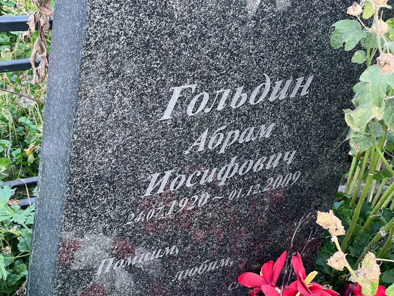 Абрам Гольдин Иосифович