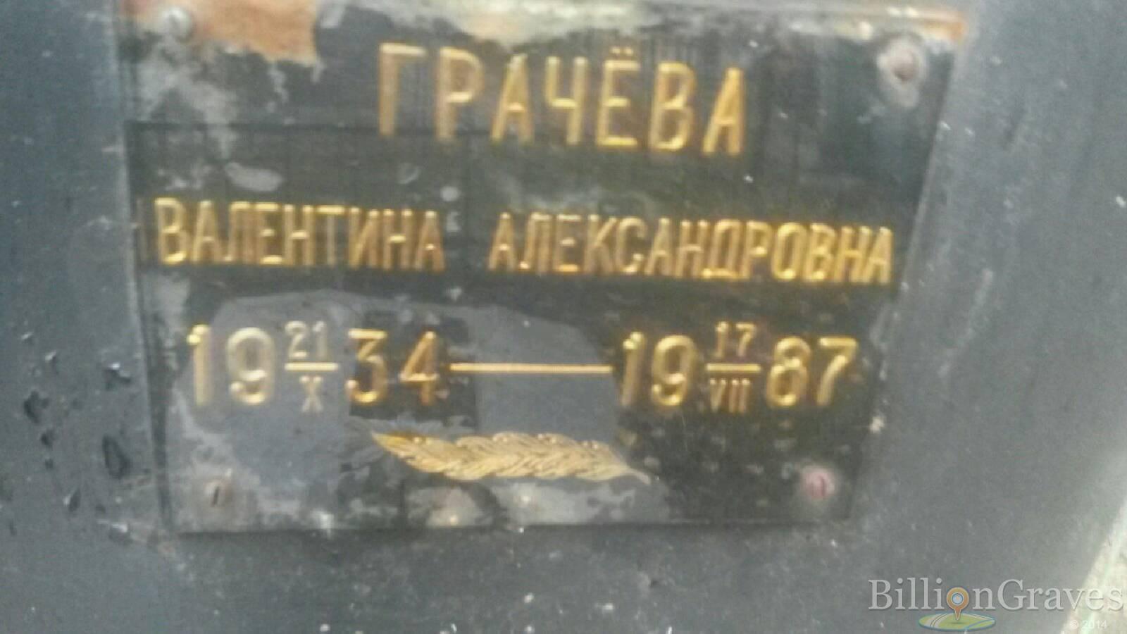 Грачёва Валентина Александровна