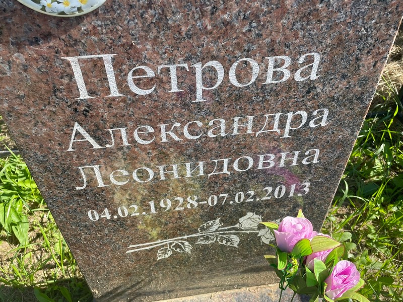 Петрова Александра Леонидовна