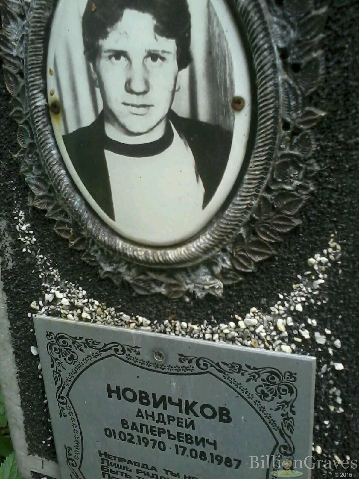 новичков андрей валерьевич