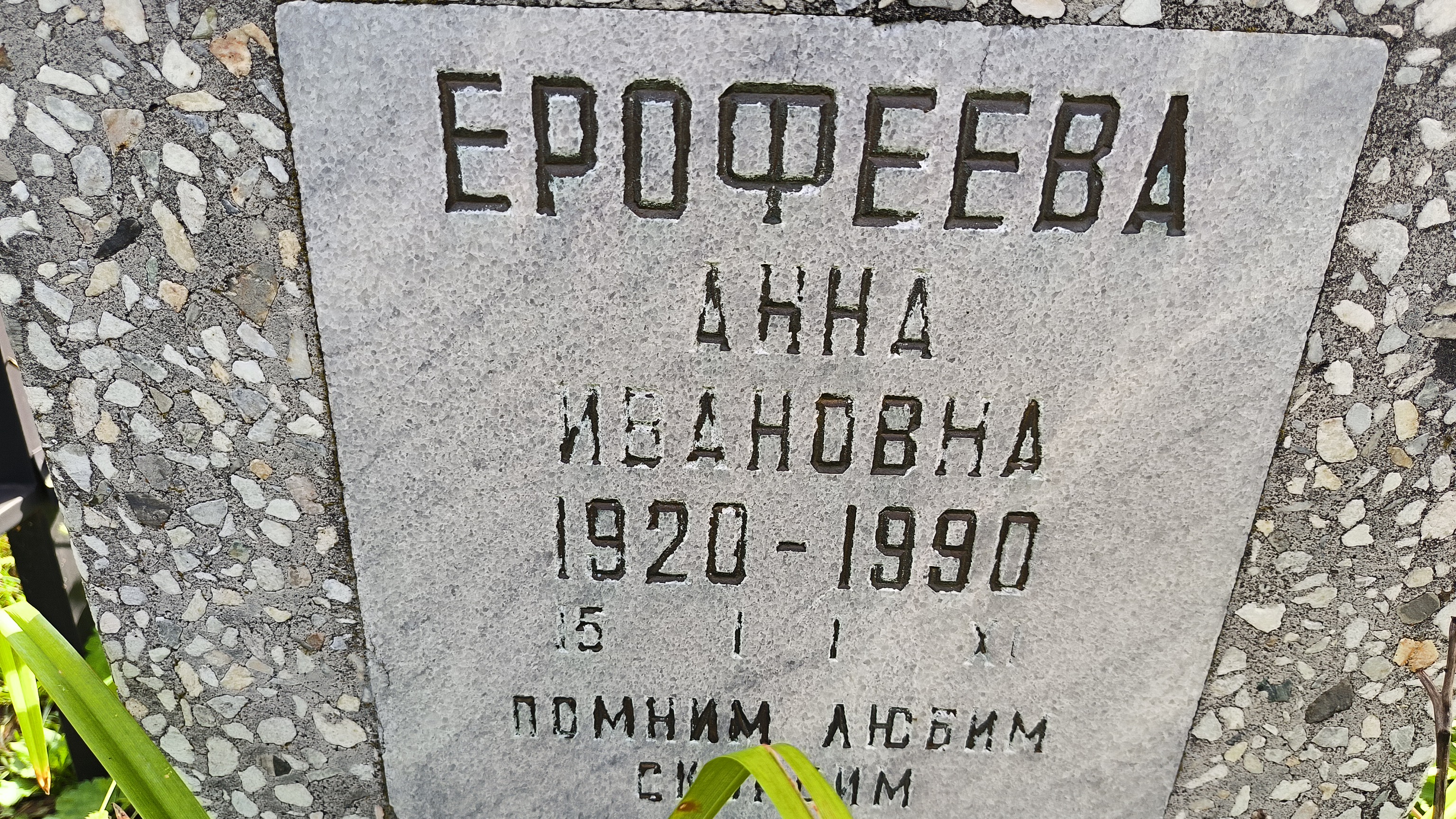 Ерофеева Анна Ивановна