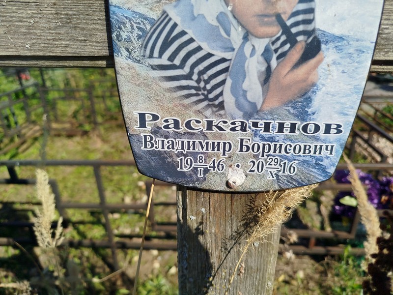 Раскачнов