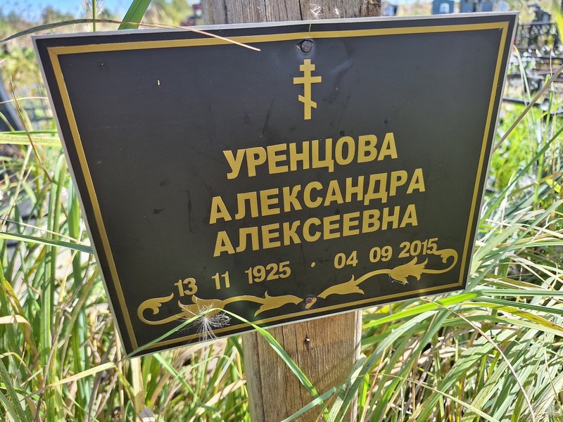 Уренцова Александра Алексеевна