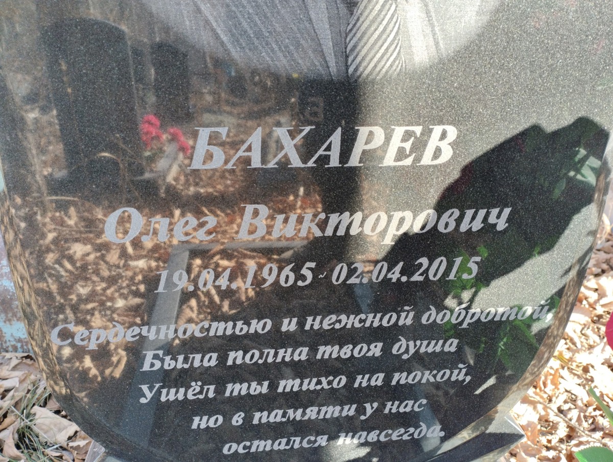 Бахарев Олег Викторович