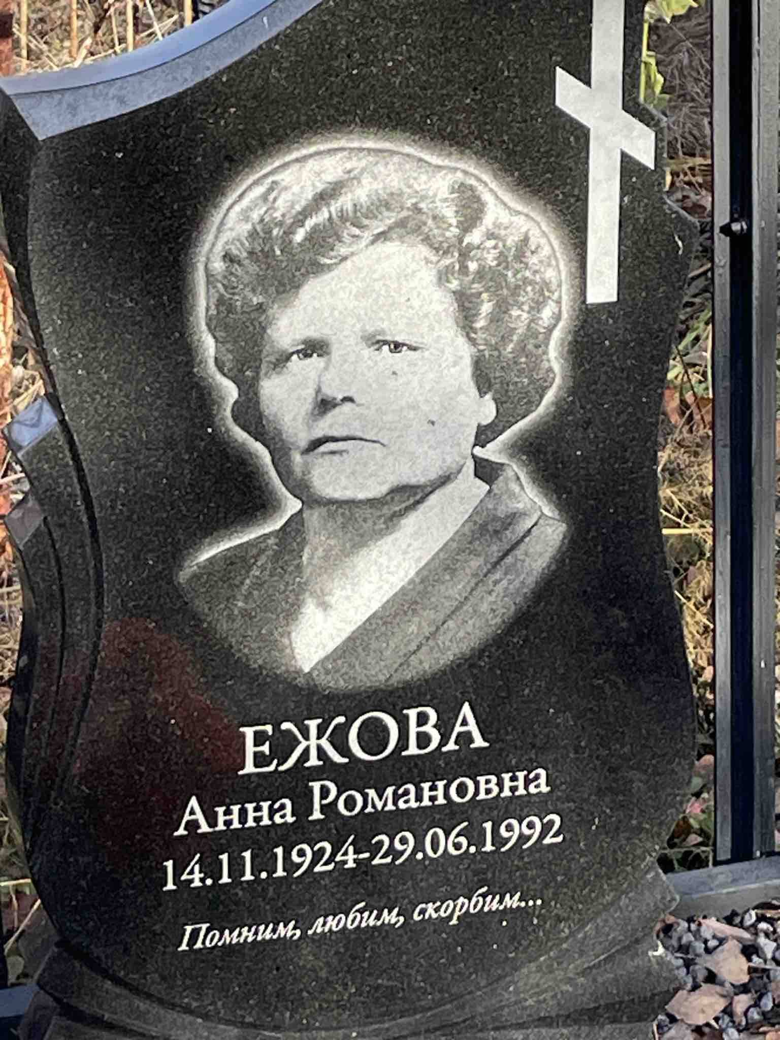 Ежова Анна Романовна