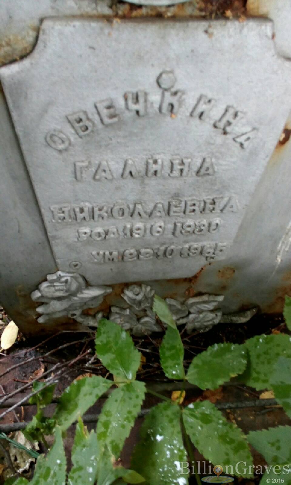 Овечкина Галина Николаевна