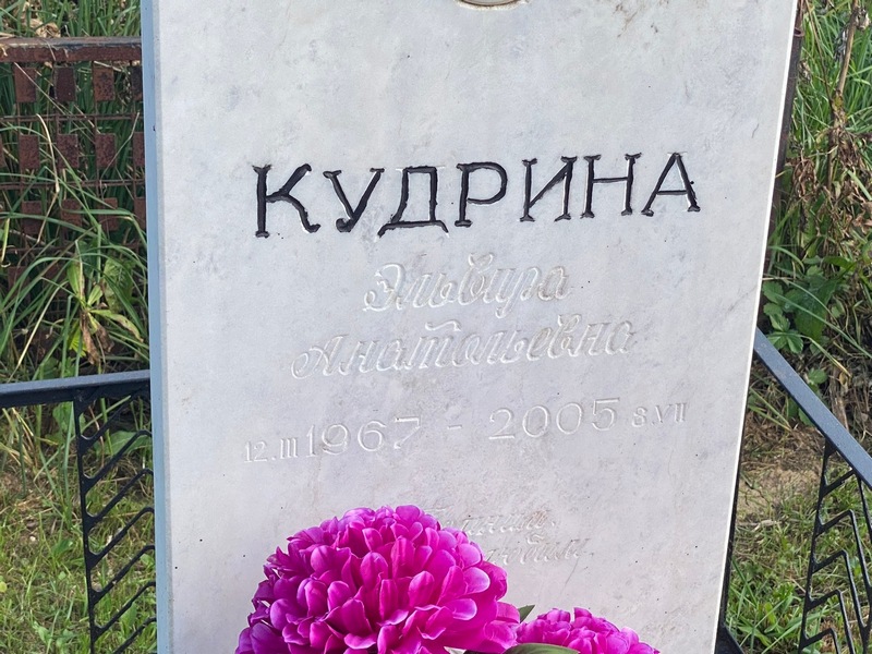 Эльвира Кудрина Анатольевна