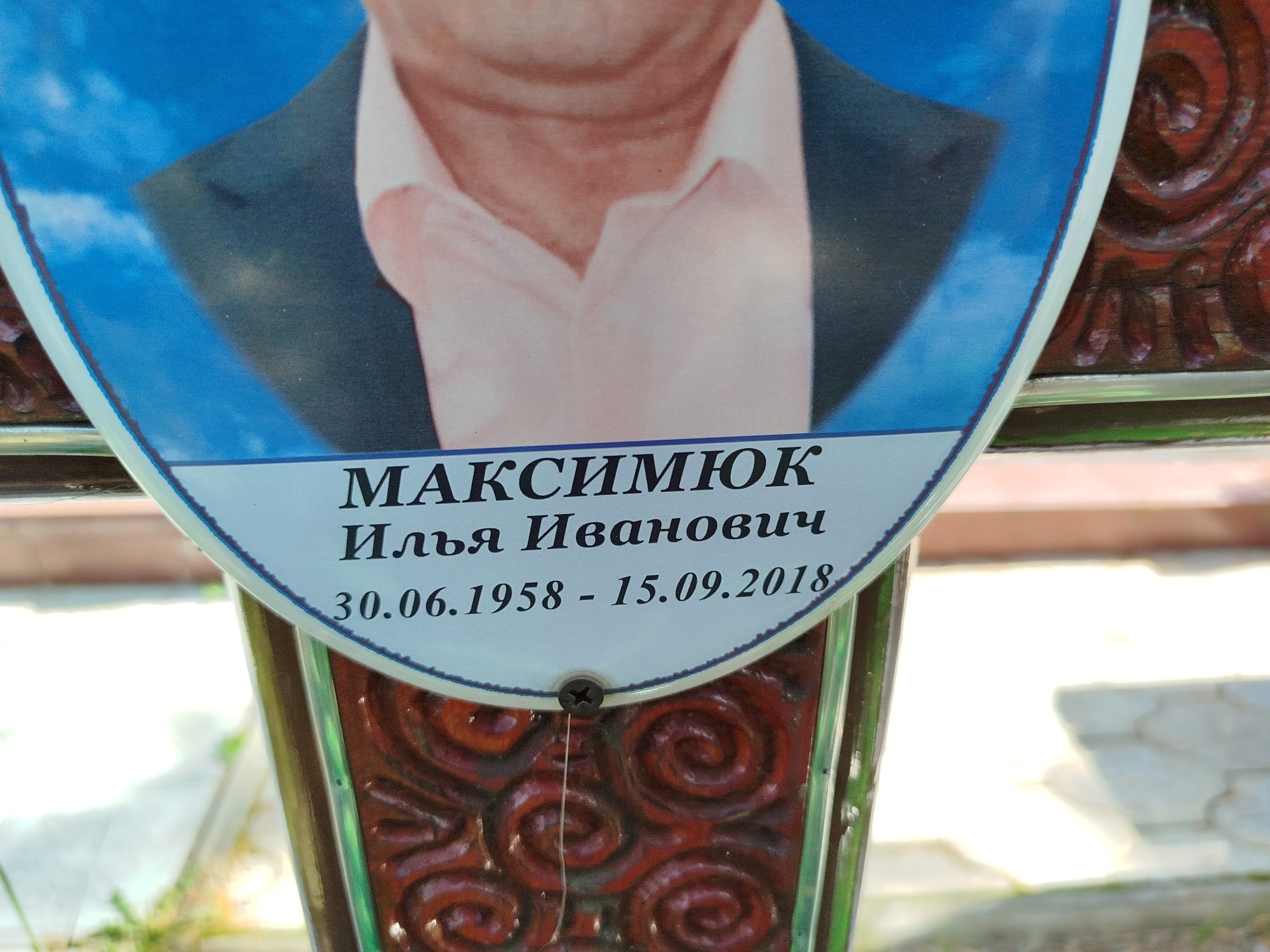 Максимюк Илья Иванович