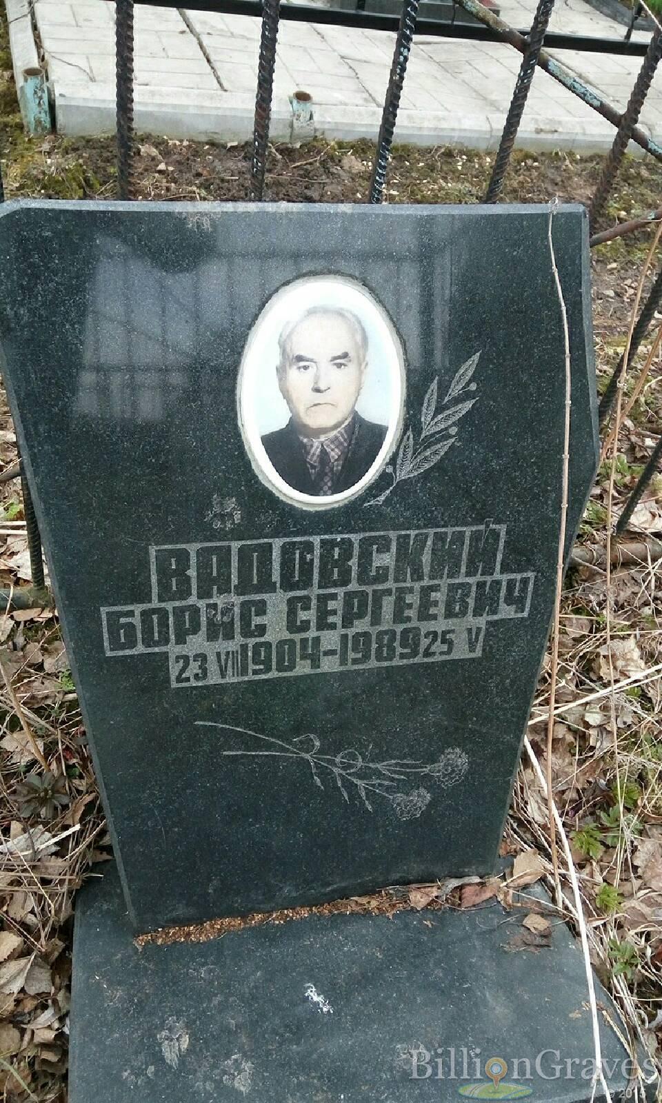 Вадовский Борис Сергеевич