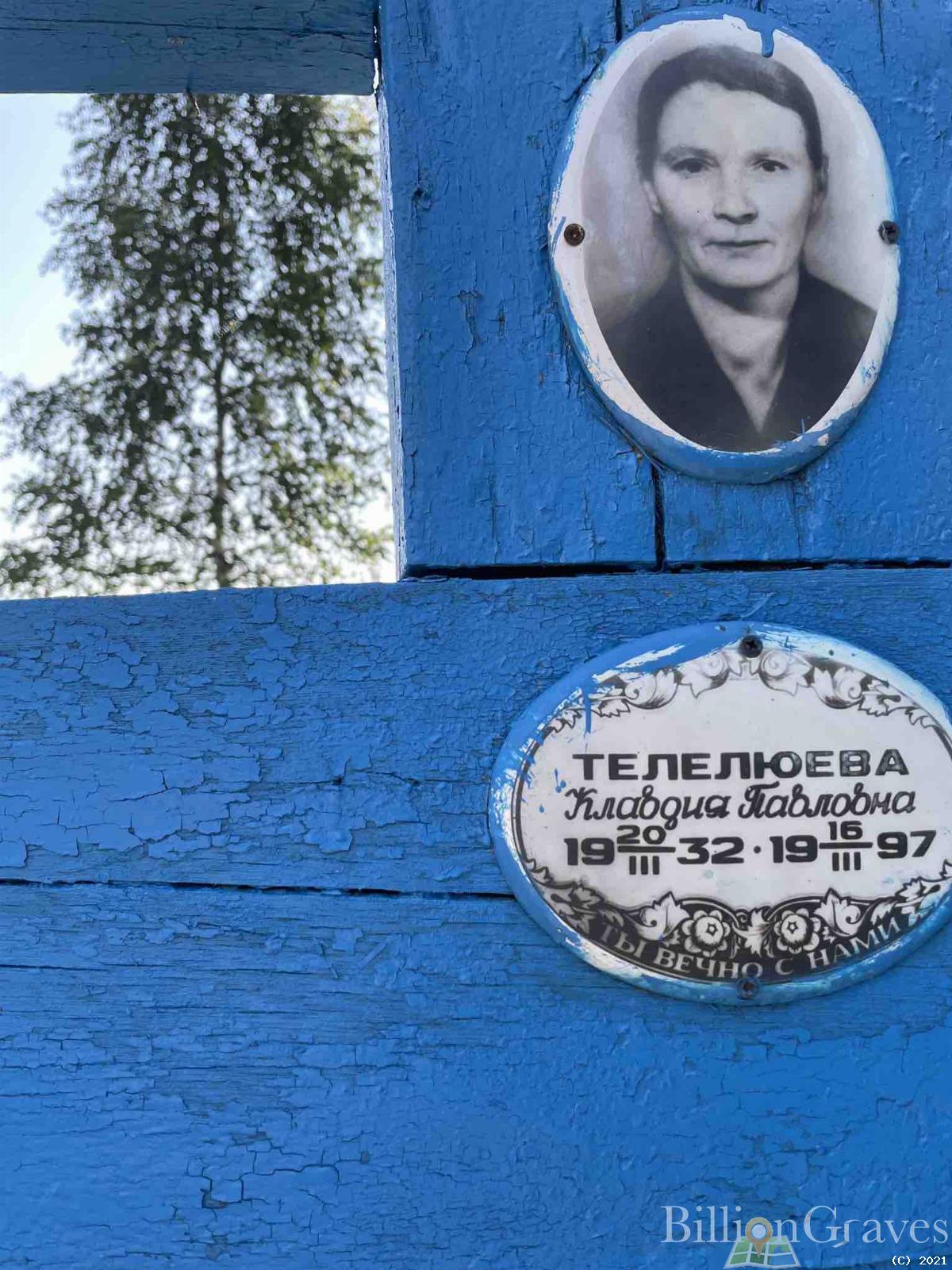 Телелюева Клавдия Павловна