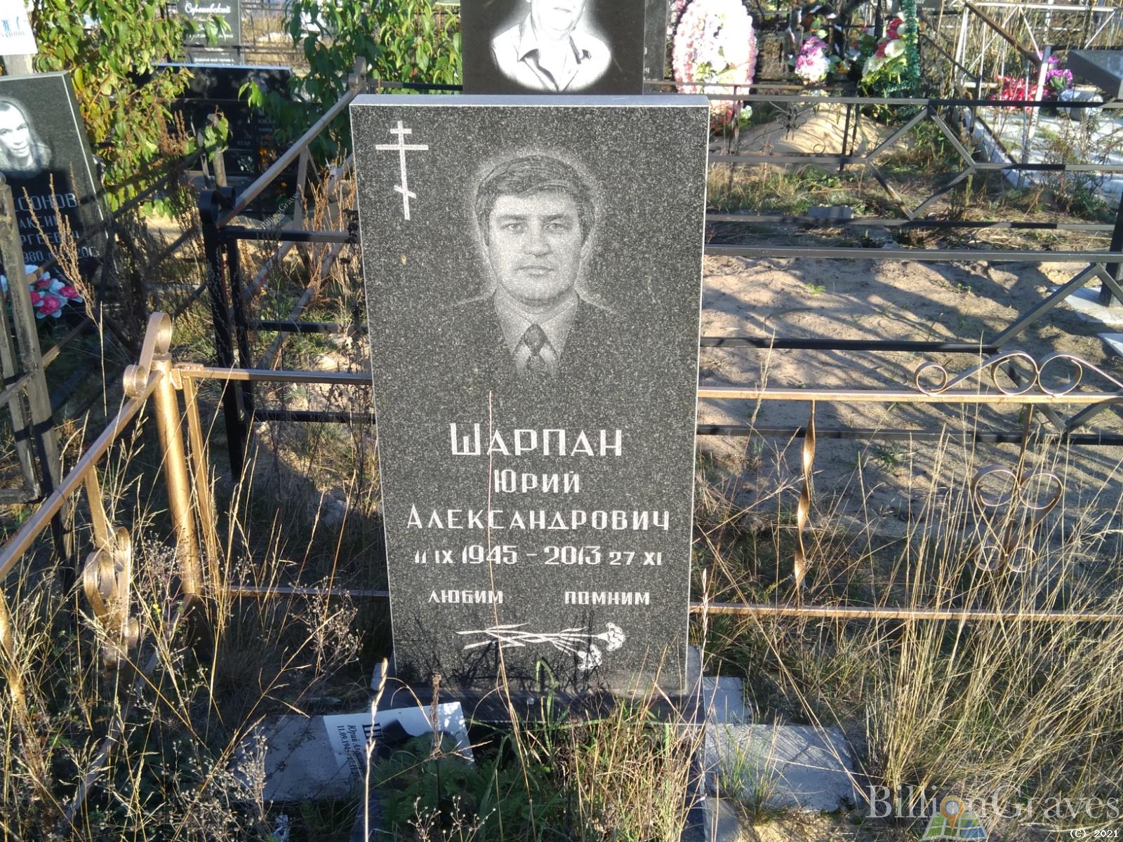 Шарпан Юрий Александрович
