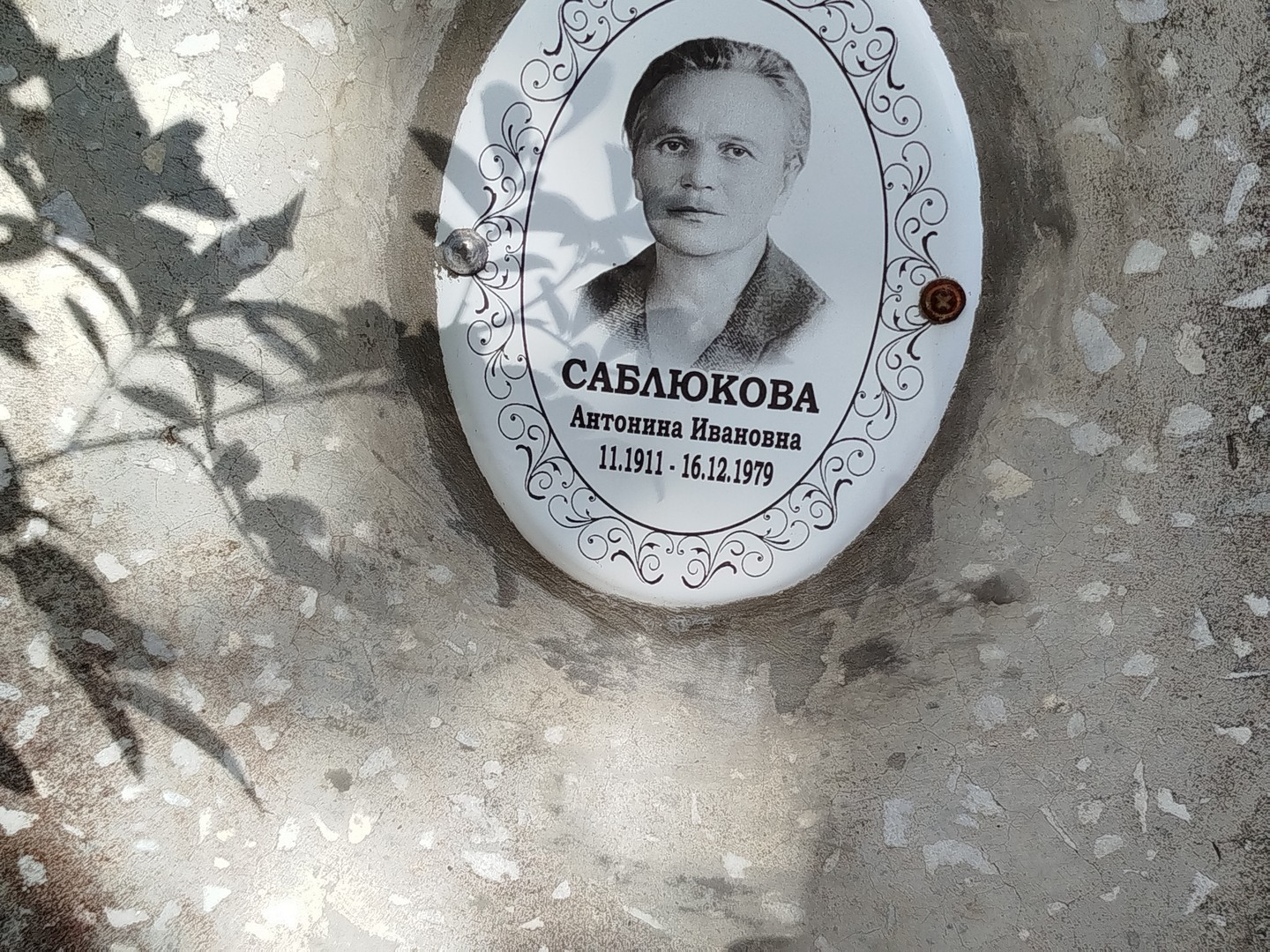 Саблюкова Антонина Ивановна