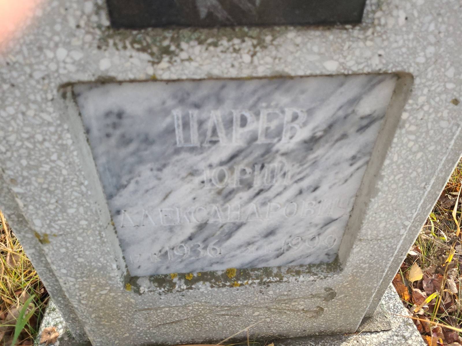 Царёв Юрий Александрович
