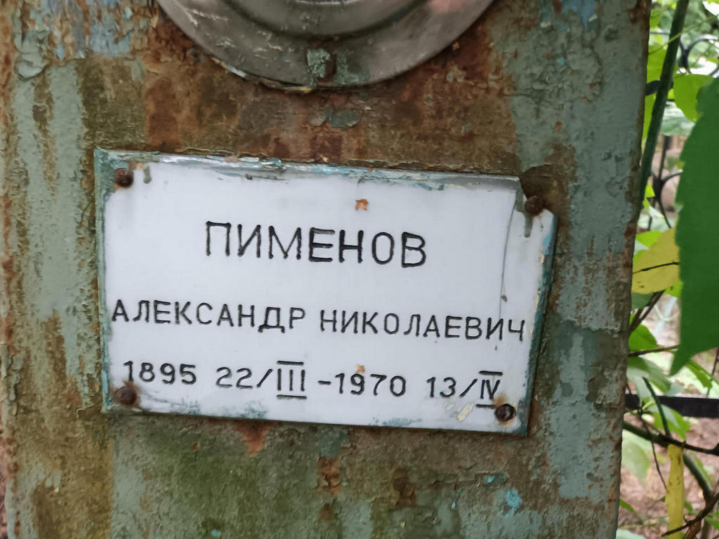 Пименов Александр Николаевич