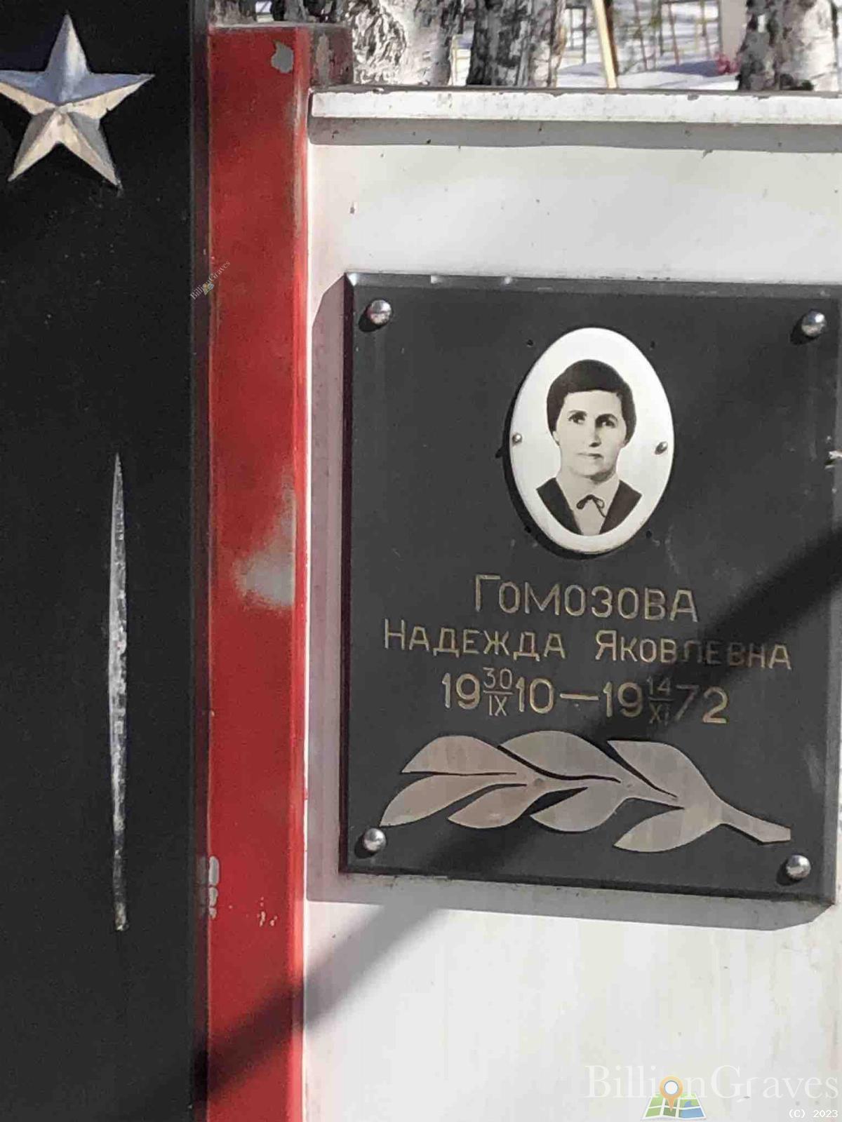 Гомозова Надежда Яковлевна