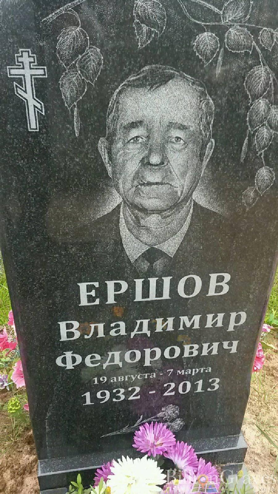 Ершов Владимир Фёдорович