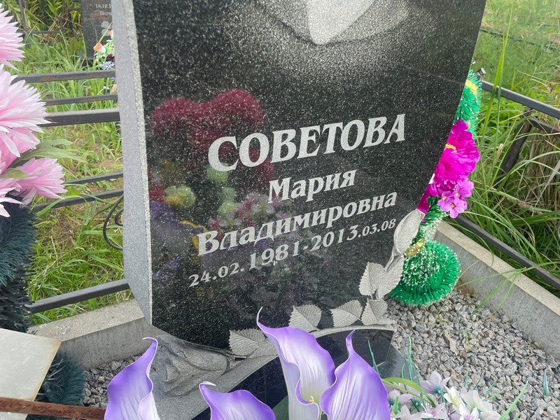 Советова