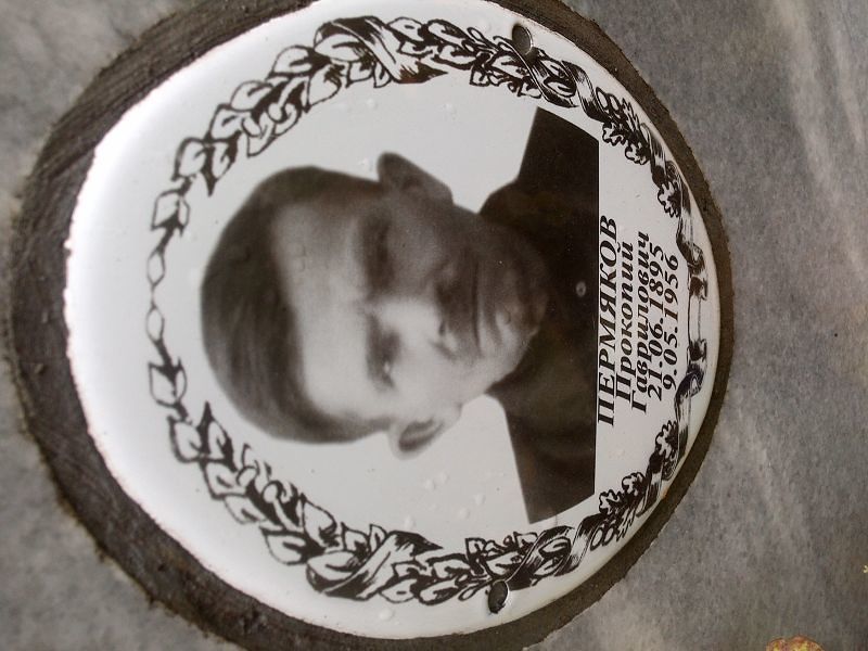 Прокопий Пермяков Гаврилович