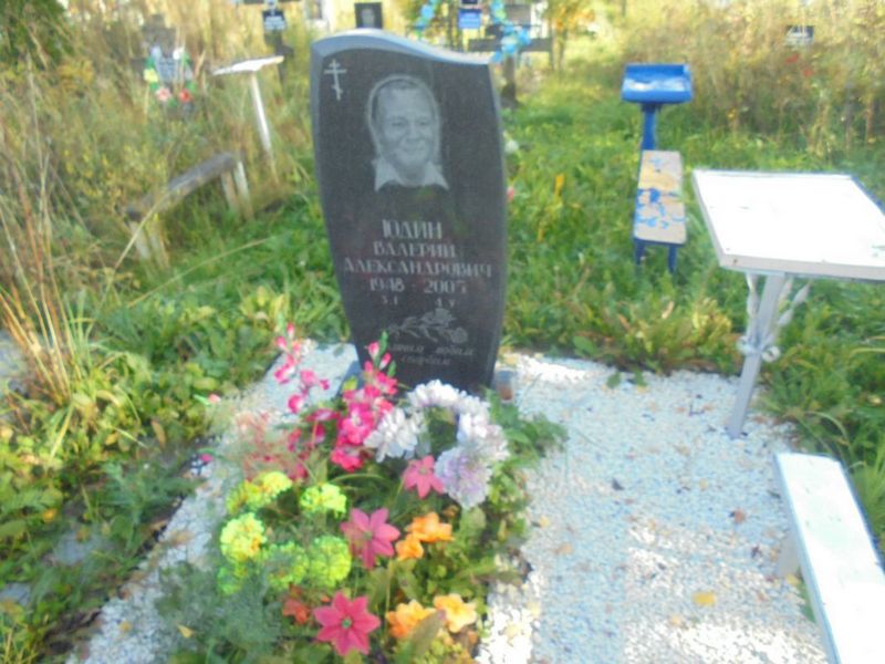 Юдин Валерий Александровна