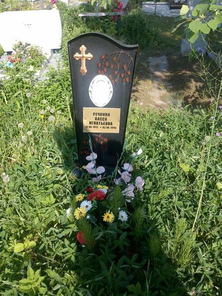 Речкина Васса Игнатьевна