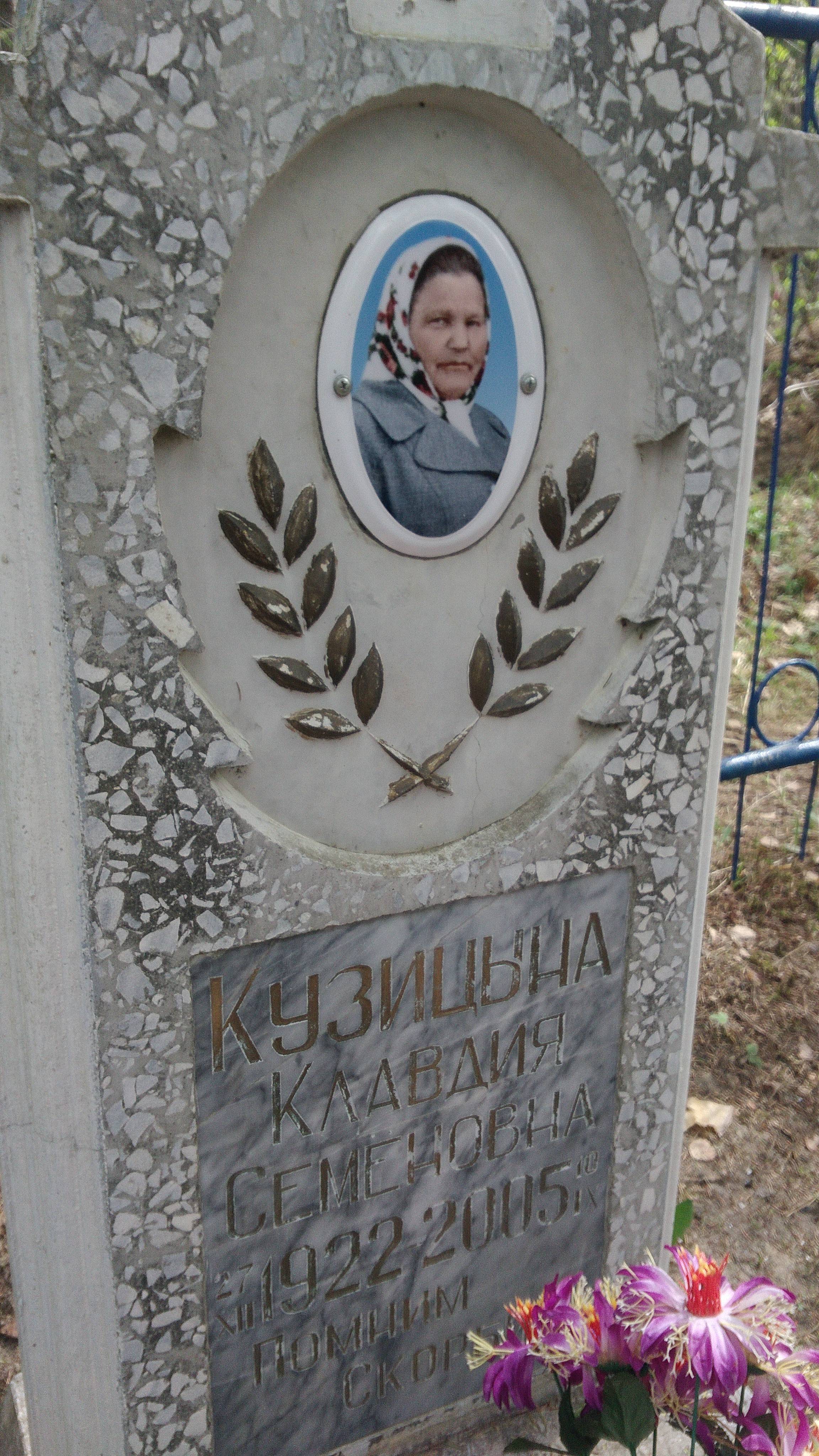 Кузицына Клавдия Семеновна