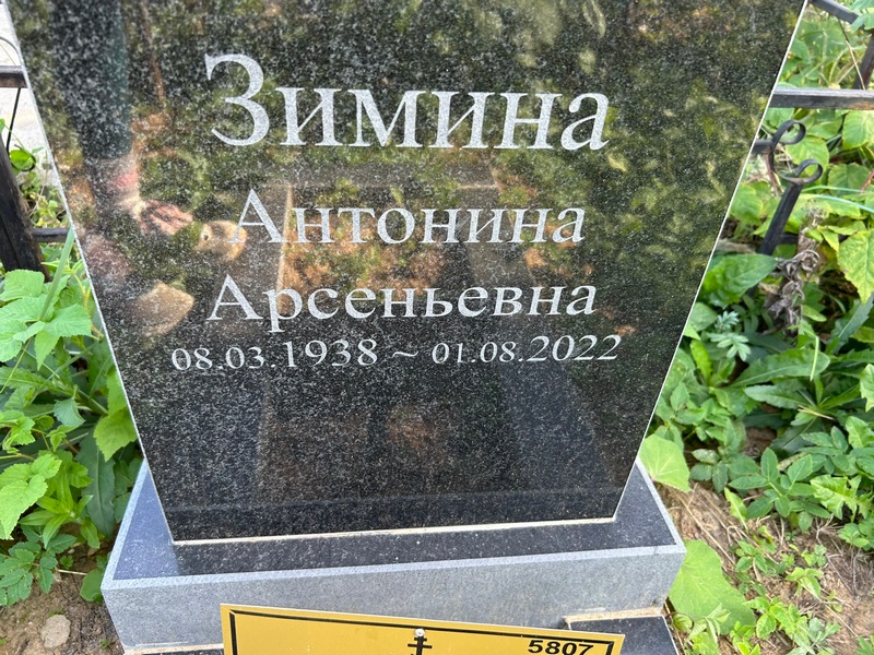 Зимина Антонина Арсеньевна